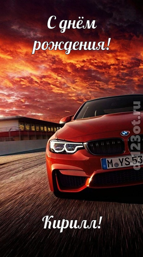 непринужденная открытка с днём рождения кирилл, скачать онлайн бесплатно на iphone для вацап, поздравление кирилл