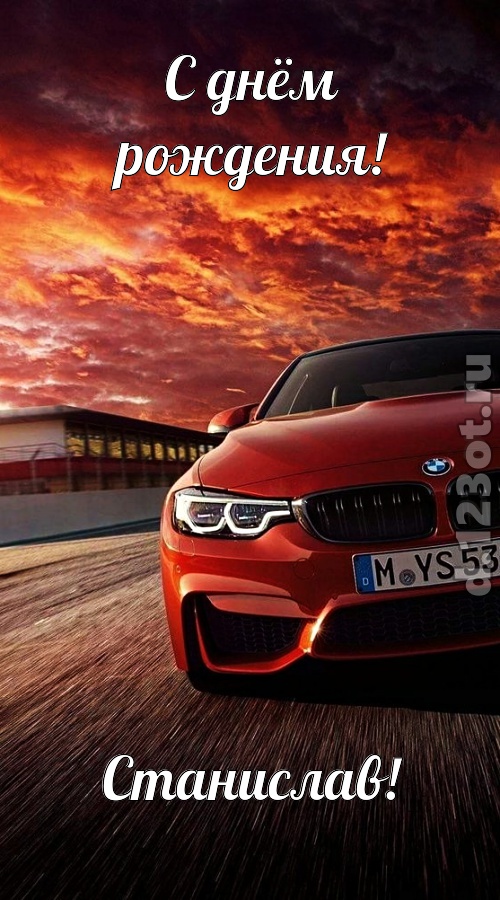 непринужденная открытка с днём рождения станислав, скачать онлайн бесплатно на iphone для вацап, поздравление станислав