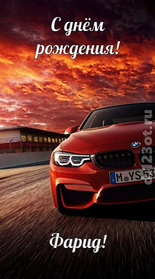 непринужденная открытка с днём рождения фарид, скачать онлайн бесплатно на iphone для вацап, поздравление фарид