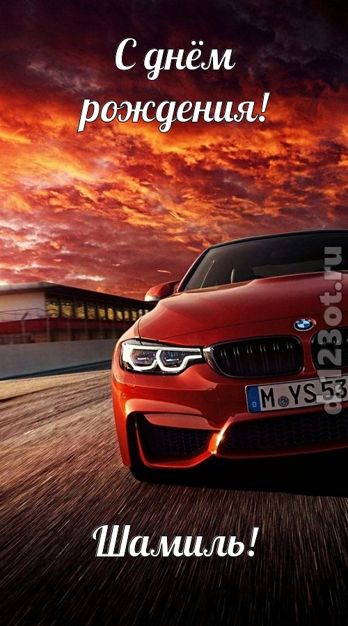 непринужденная открытка с днём рождения шамиль, скачать онлайн бесплатно на iphone для вацап, поздравление шамиль