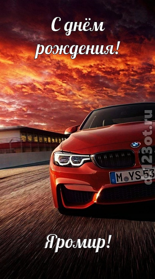 непринужденная открытка с днём рождения яромир, скачать онлайн бесплатно на iphone для вацап, поздравление яромир