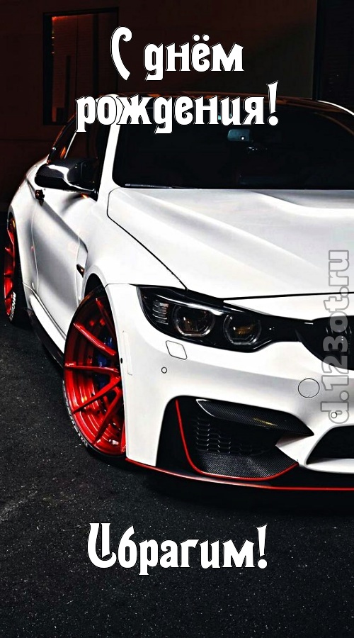 неуловимая открытка с днём рождения ибрагим, скачать онлайн бесплатно на iphone для вацап, поздравление ибрагим