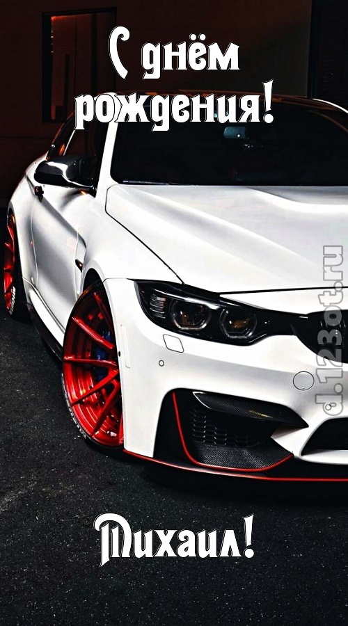 неуловимая открытка с днём рождения михаил, скачать онлайн бесплатно на iphone для вацап, поздравление михаил