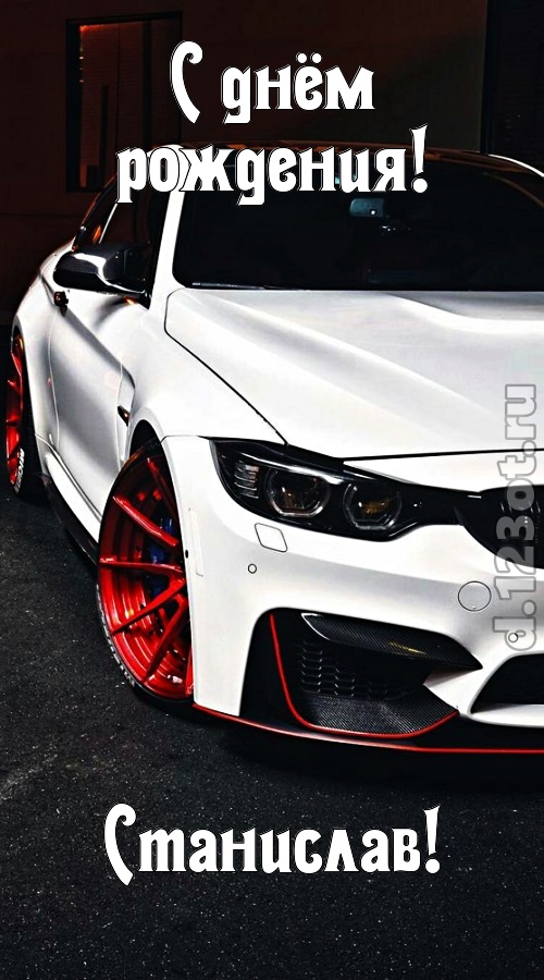 неуловимая открытка с днём рождения станислав, скачать онлайн бесплатно на iphone для вацап, поздравление станислав