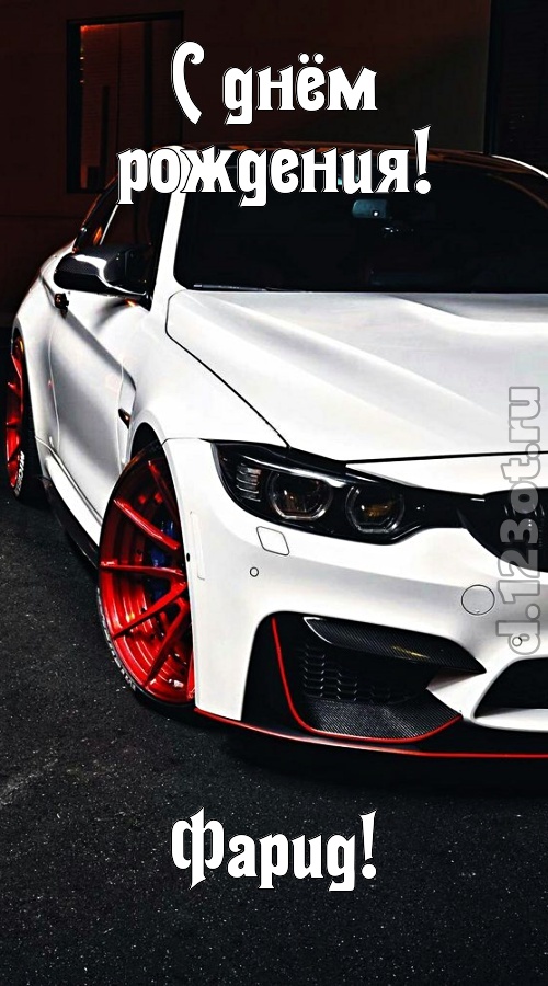 неуловимая открытка с днём рождения фарид, скачать онлайн бесплатно на iphone для вацап, поздравление фарид