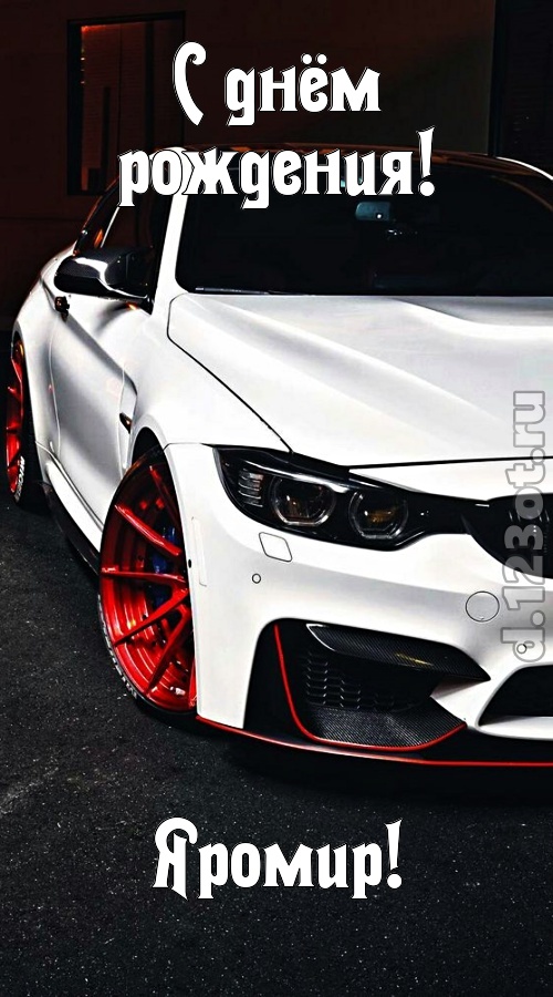 неуловимая открытка с днём рождения яромир, скачать онлайн бесплатно на iphone для вацап, поздравление яромир