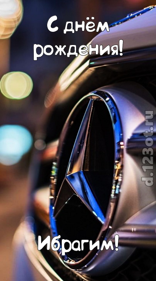 обалденная открытка с днём рождения ибрагим, скачать онлайн бесплатно на iphone для вацап, поздравление ибрагим