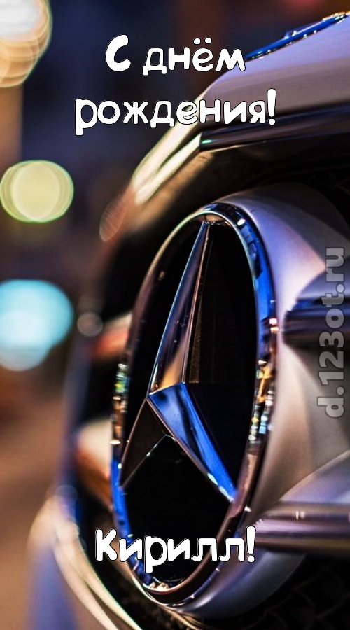 обалденная открытка с днём рождения кирилл, скачать онлайн бесплатно на iphone для вацап, поздравление кирилл