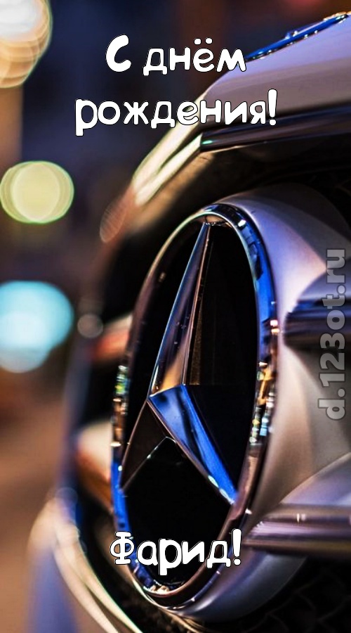 обалденная открытка с днём рождения фарид, скачать онлайн бесплатно на iphone для вацап, поздравление фарид