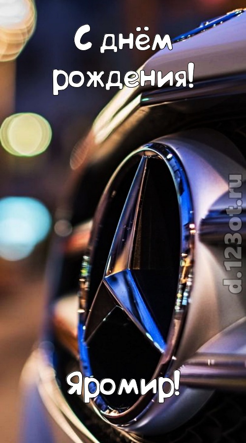 обалденная открытка с днём рождения яромир, скачать онлайн бесплатно на iphone для вацап, поздравление яромир