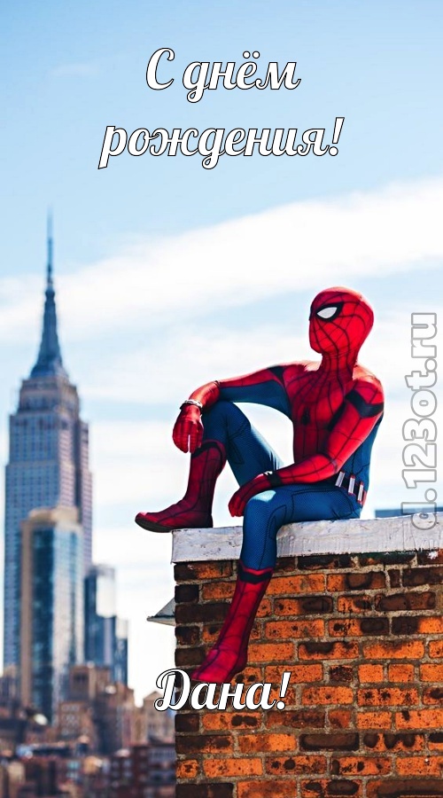 блаженная открытка с днём рождения дана, скачать онлайн бесплатно на iphone для вацап, поздравление дана
