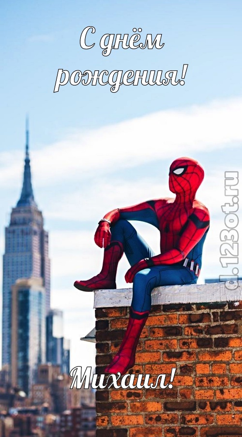 блаженная открытка с днём рождения михаил, скачать онлайн бесплатно на iphone для вацап, поздравление михаил