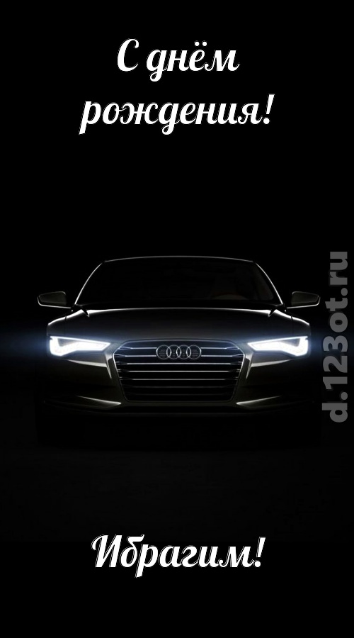 обаятельная открытка с днём рождения ибрагим, скачать онлайн бесплатно на iphone для вацап, поздравление ибрагим