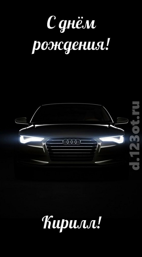 обаятельная открытка с днём рождения кирилл, скачать онлайн бесплатно на iphone для вацап, поздравление кирилл