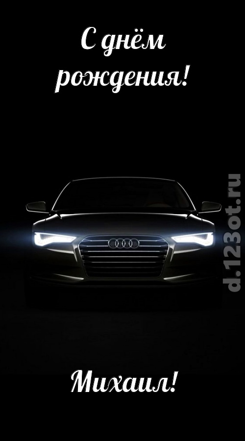 обаятельная открытка с днём рождения михаил, скачать онлайн бесплатно на iphone для вацап, поздравление михаил