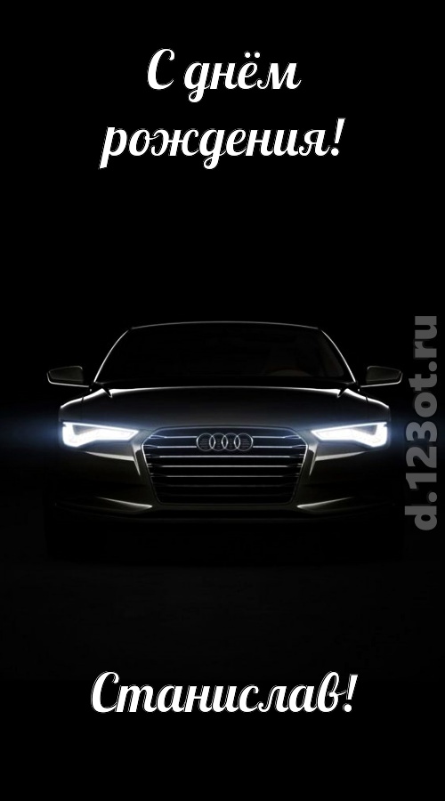 обаятельная открытка с днём рождения станислав, скачать онлайн бесплатно на iphone для вацап, поздравление станислав