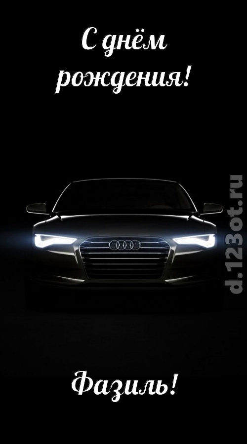обаятельная открытка с днём рождения фазиль, скачать онлайн бесплатно на iphone для вацап, поздравление фазиль
