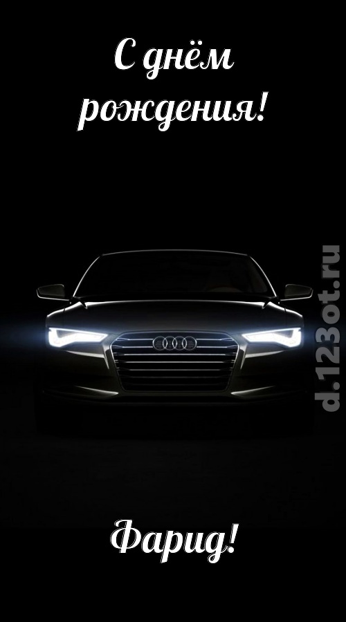 обаятельная открытка с днём рождения фарид, скачать онлайн бесплатно на iphone для вацап, поздравление фарид