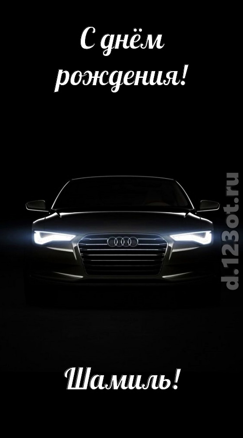 обаятельная открытка с днём рождения шамиль, скачать онлайн бесплатно на iphone для вацап, поздравление шамиль