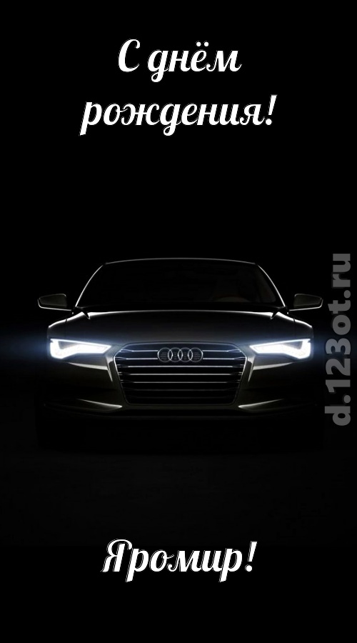 обаятельная открытка с днём рождения яромир, скачать онлайн бесплатно на iphone для вацап, поздравление яромир
