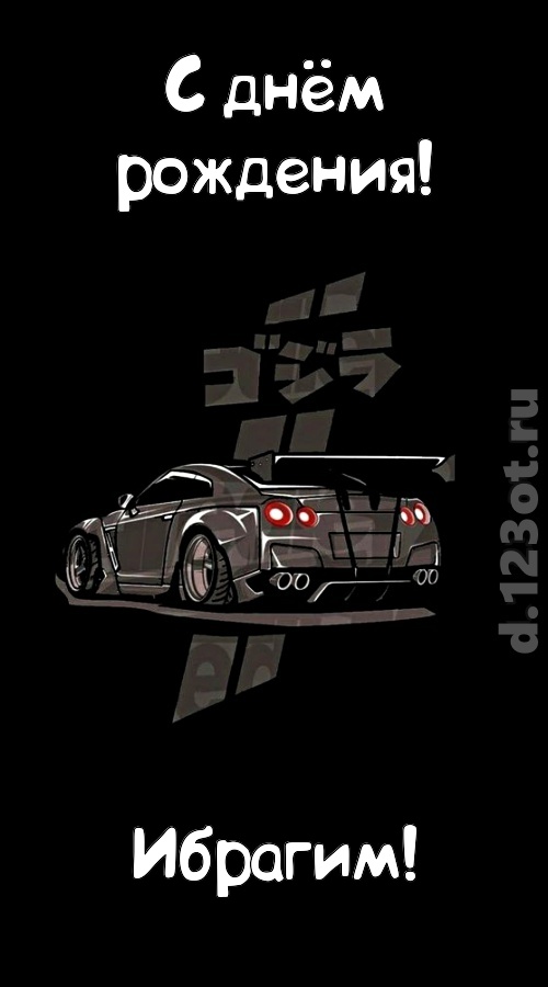 обворожительная открытка с днём рождения ибрагим, скачать онлайн бесплатно на iphone для вацап, поздравление ибрагим