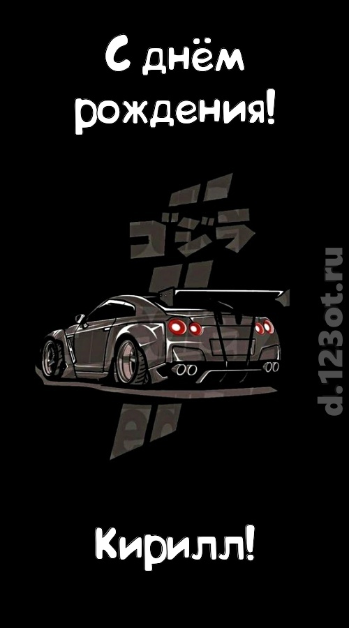 обворожительная открытка с днём рождения кирилл, скачать онлайн бесплатно на iphone для вацап, поздравление кирилл