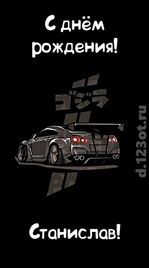 обворожительная открытка с днём рождения станислав, скачать онлайн бесплатно на iphone для вацап, поздравление станислав