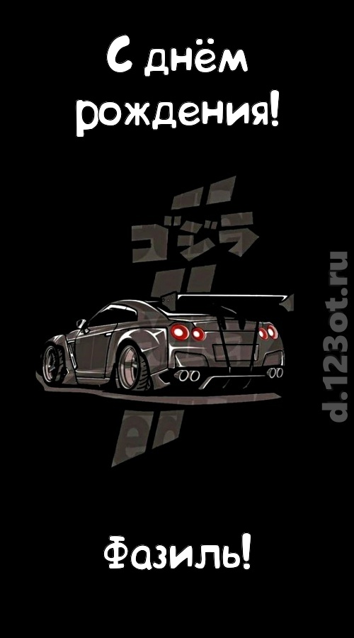 обворожительная открытка с днём рождения фазиль, скачать онлайн бесплатно на iphone для вацап, поздравление фазиль