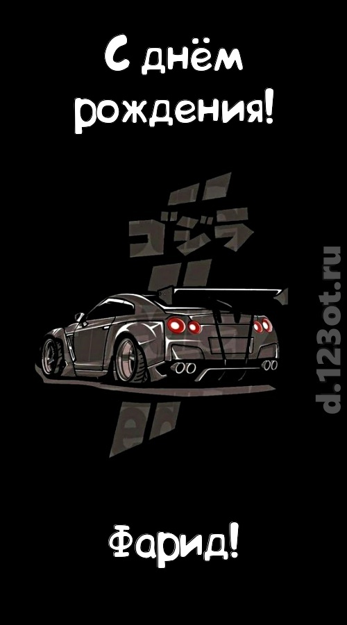 обворожительная открытка с днём рождения фарид, скачать онлайн бесплатно на iphone для вацап, поздравление фарид