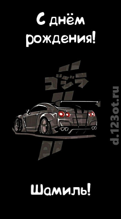 обворожительная открытка с днём рождения шамиль, скачать онлайн бесплатно на iphone для вацап, поздравление шамиль