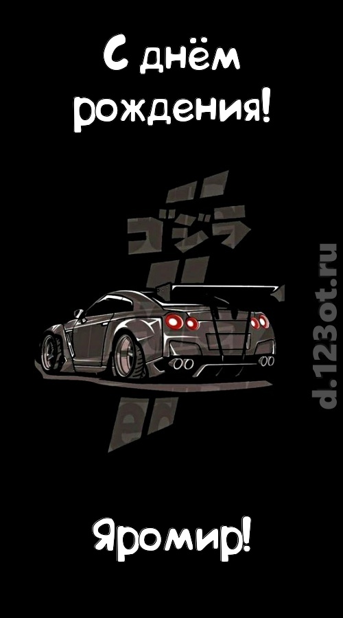 обворожительная открытка с днём рождения яромир, скачать онлайн бесплатно на iphone для вацап, поздравление яромир
