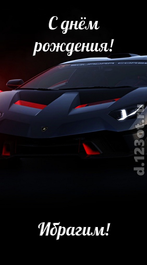 обескураживающе противоречивая открытка с днём рождения ибрагим, скачать онлайн бесплатно на iphone для вацап, поздравление ибрагим