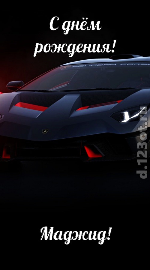 обескураживающе противоречивая открытка с днём рождения маджид, скачать онлайн бесплатно на iphone для вацап, поздравление маджид