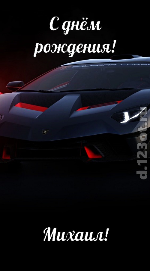 обескураживающе противоречивая открытка с днём рождения михаил, скачать онлайн бесплатно на iphone для вацап, поздравление михаил