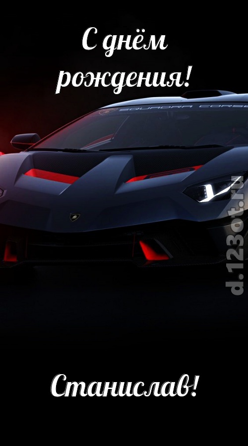 обескураживающе противоречивая открытка с днём рождения станислав, скачать онлайн бесплатно на iphone для вацап, поздравление станислав
