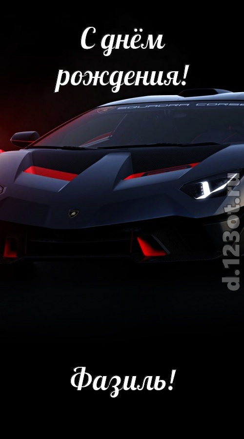обескураживающе противоречивая открытка с днём рождения фазиль, скачать онлайн бесплатно на iphone для вацап, поздравление фазиль