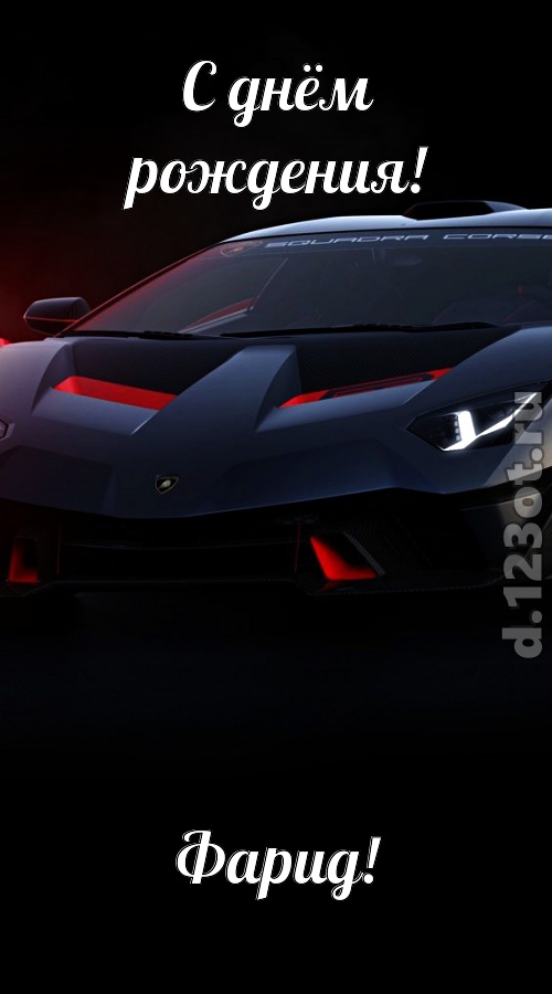обескураживающе противоречивая открытка с днём рождения фарид, скачать онлайн бесплатно на iphone для вацап, поздравление фарид