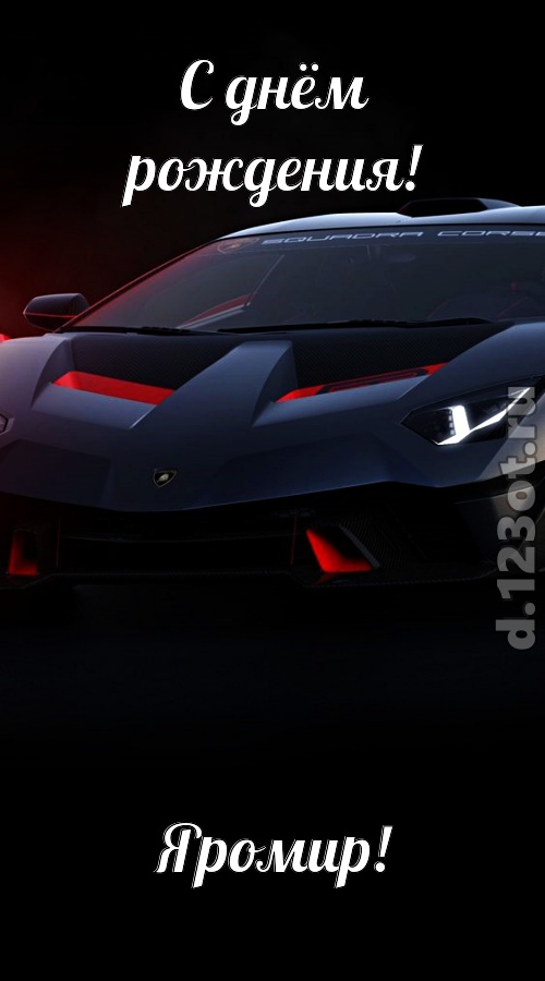 обескураживающе противоречивая открытка с днём рождения яромир, скачать онлайн бесплатно на iphone для вацап, поздравление яромир