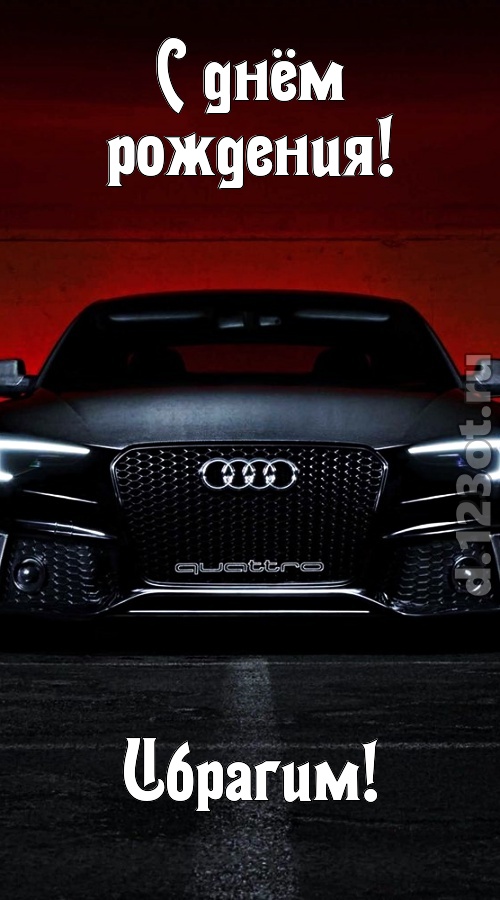 обожаемая открытка с днём рождения ибрагим, скачать онлайн бесплатно на iphone для вацап, поздравление ибрагим