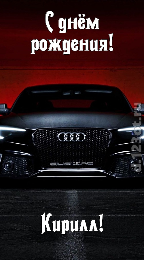 обожаемая открытка с днём рождения кирилл, скачать онлайн бесплатно на iphone для вацап, поздравление кирилл