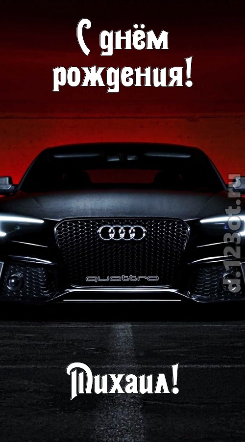 обожаемая открытка с днём рождения михаил, скачать онлайн бесплатно на iphone для вацап, поздравление михаил
