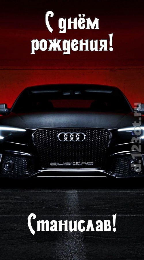 обожаемая открытка с днём рождения станислав, скачать онлайн бесплатно на iphone для вацап, поздравление станислав