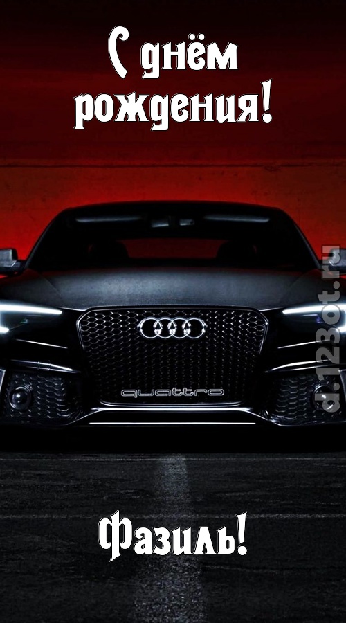 обожаемая открытка с днём рождения фазиль, скачать онлайн бесплатно на iphone для вацап, поздравление фазиль