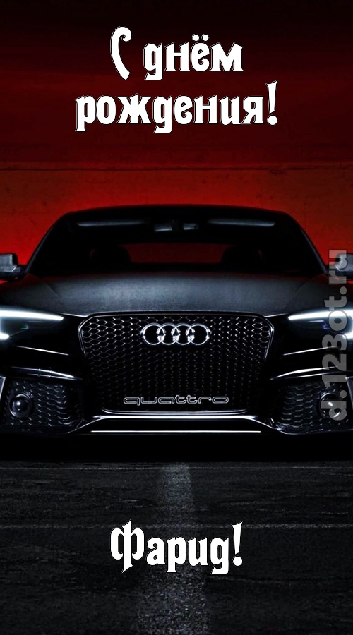 обожаемая открытка с днём рождения фарид, скачать онлайн бесплатно на iphone для вацап, поздравление фарид