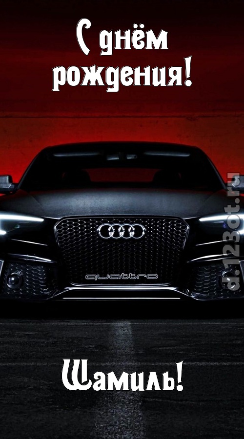 обожаемая открытка с днём рождения шамиль, скачать онлайн бесплатно на iphone для вацап, поздравление шамиль