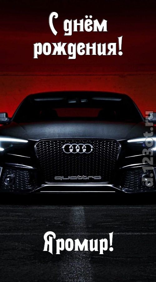 обожаемая открытка с днём рождения яромир, скачать онлайн бесплатно на iphone для вацап, поздравление яромир