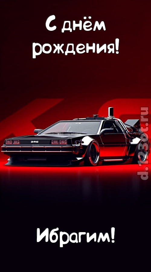обольстительная открытка с днём рождения ибрагим, скачать онлайн бесплатно на iphone для вацап, поздравление ибрагим