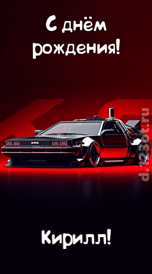 обольстительная открытка с днём рождения кирилл, скачать онлайн бесплатно на iphone для вацап, поздравление кирилл
