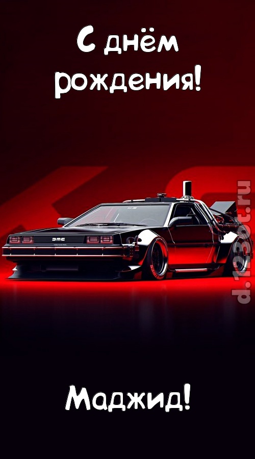 обольстительная открытка с днём рождения маджид, скачать онлайн бесплатно на iphone для вацап, поздравление маджид