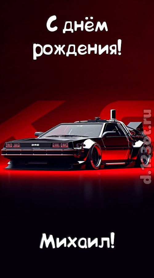 обольстительная открытка с днём рождения михаил, скачать онлайн бесплатно на iphone для вацап, поздравление михаил